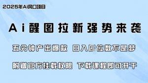 零门槛,AI醒图拉新席卷全网,5分钟产出爆款,日入四位数,附赠官方挂载权限-薪火元第一资源库