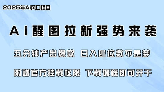 零门槛，AI醒图拉新席卷全网，5分钟产出爆款，日入四位数，附赠官方挂载权限-梦凌网创