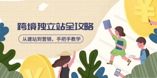 跨境独立站全攻略，从建站到营销，手把手教学，资源全推荐！-梦凌网创