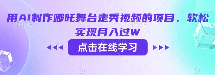 用AI制作哪吒舞台走秀视频的项目，软松实现月入过W-梦凌网创