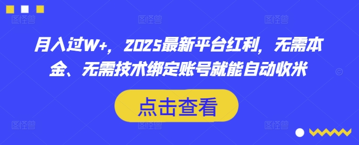月入过W+，2025最新平台红利，无需本金、无需技术绑定账号就能自动收米-梦凌网创
