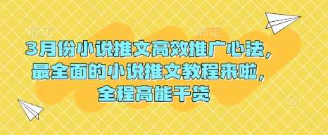 3月份小说推文高效推广心法，最全面的小说推文教程来啦，全程高能干货-梦凌网创