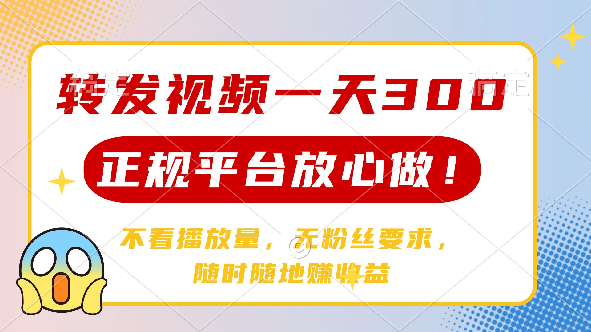 转发视频一天300+，正规平台放心做，不看播放量，无粉丝要求，随时随地…-梦凌网创