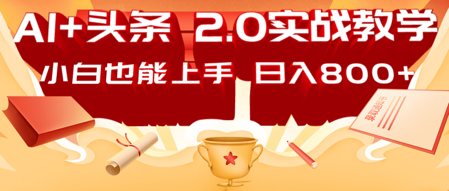 AI头条2.0战略部署：DeepSeek矩阵爆文，轻松日入800+指南-梦凌网创