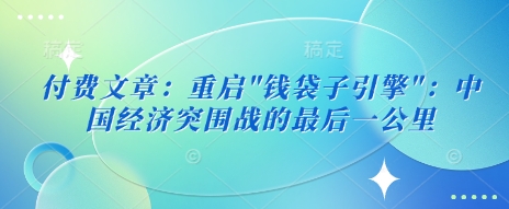 付费文章：重启-梦凌网创