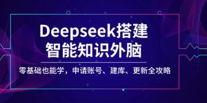 Deepseek搭建智能知识外脑，零基础也能学，申请账号、建库、更新全攻略-薪火元第一资源库