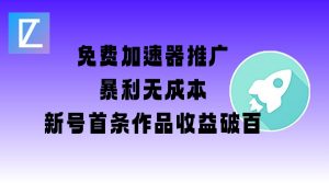 免费加速器推广项目_新号首条作品收益破百【图文+视频+2w字教程】-薪火元第一资源库
