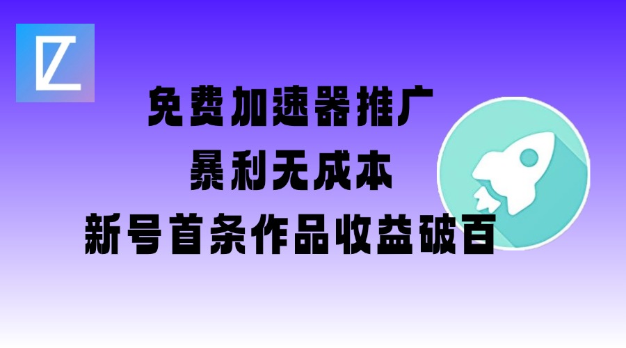 免费加速器推广项目_新号首条作品收益破百【图文+视频+2w字教程】-梦凌网创