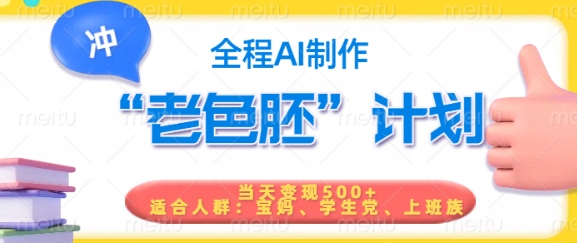 短视频老色胚计划，5分钟一个原创，当天变现5张，全程AI-梦凌网创