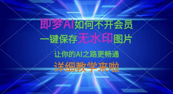 即梦AI如何不开会员，一键保存无水印图片，让你的AI之路更畅通，详细教学来啦-梦凌网创