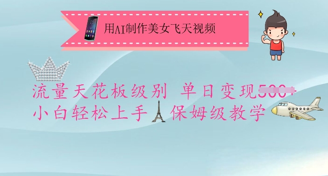 用AI制作美女飞天视频，流量天花板级别，单日变现5张+小白轻松上手，保姆级教学-梦凌网创