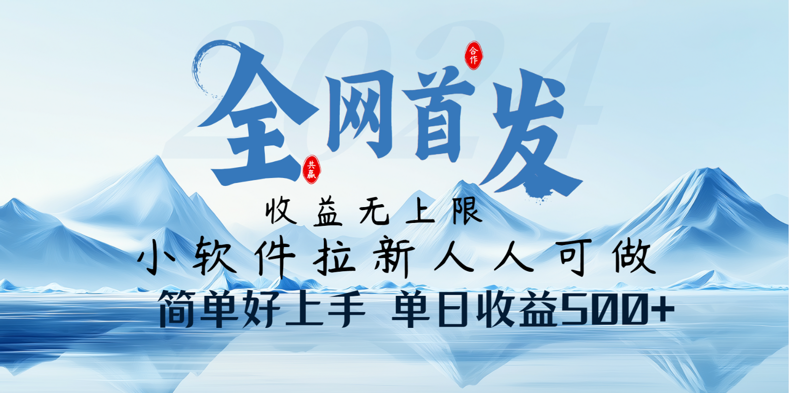 小软件拉新纯福利项目人人可做简单好上手一天收益500+-梦凌网创