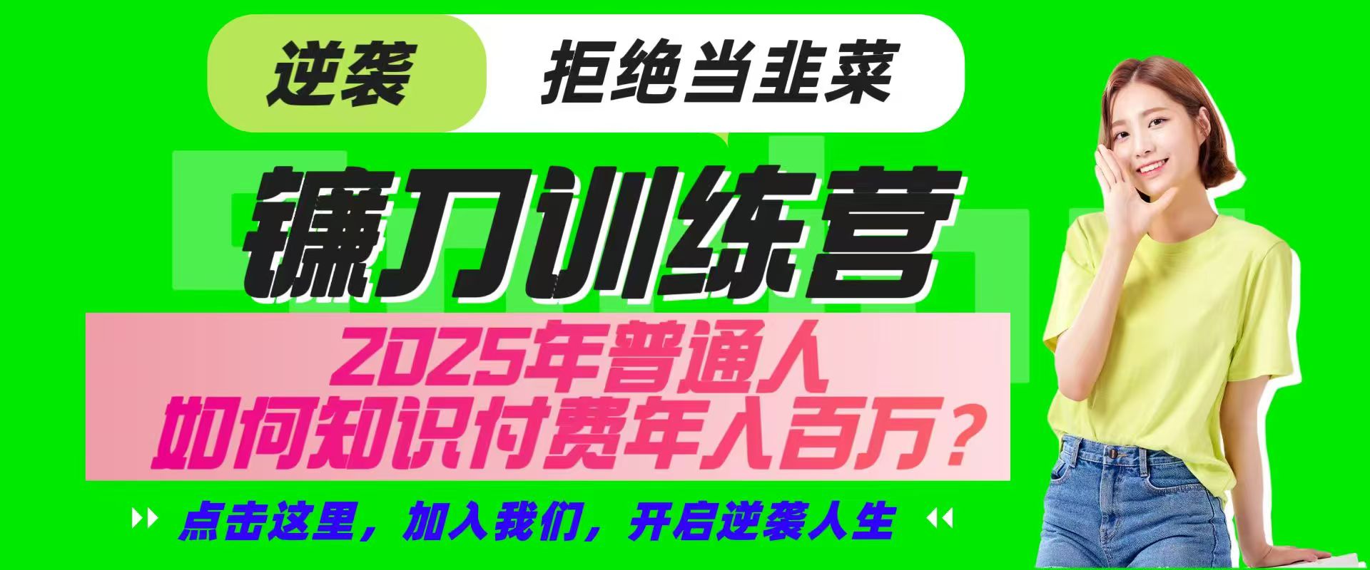 镰刀训练营超级IP合伙人，25年普通人如何通过“知识付费”实现逆袭-梦凌网创