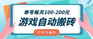 游戏全自动搬砖,单号每天100-200元,可多号操作-薪火元第一资源库