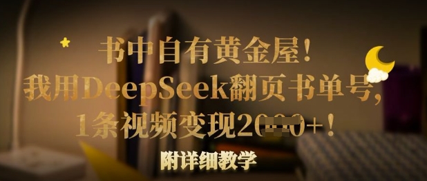 书中自有黄金屋！我用DeepSeek翻页书单号，1条视频变现多张！附详细教学-梦凌网创