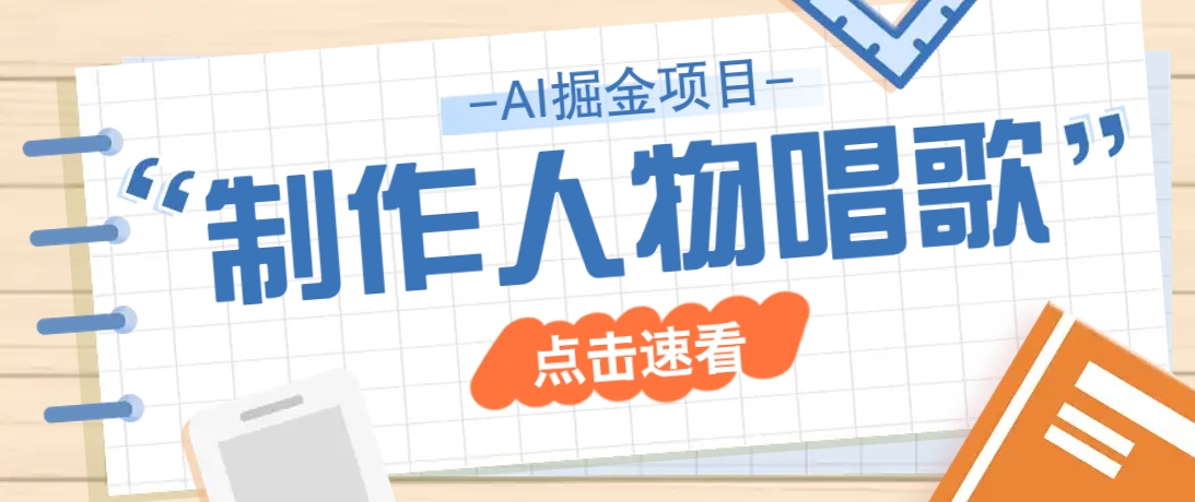 2025最新声音克隆玩法，历史人物唱歌视频，趣味十足，轻松涨粉-梦凌网创