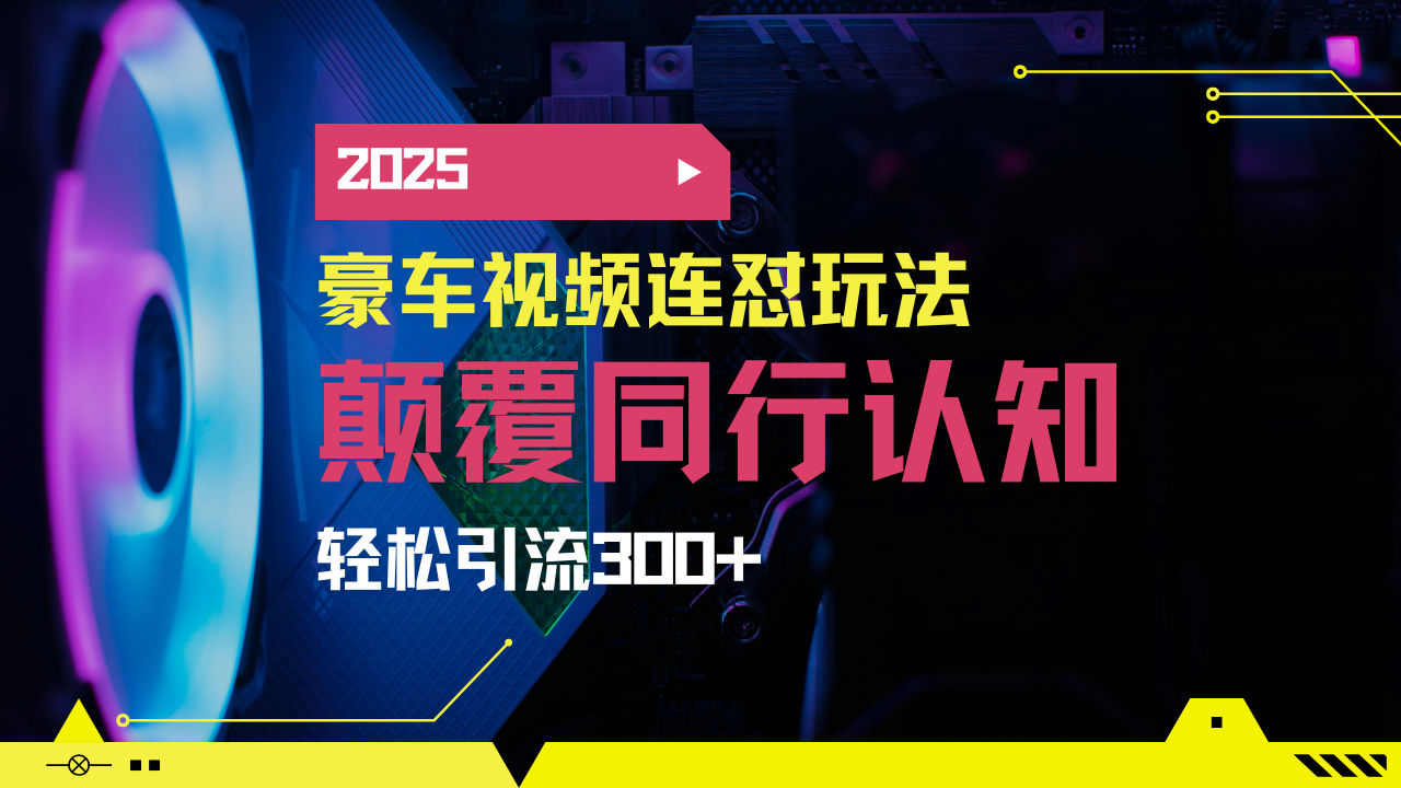小红书靠豪车图文搬运日引200+创业粉，带项目日稳定变现5000+2025年最…-梦凌网创
