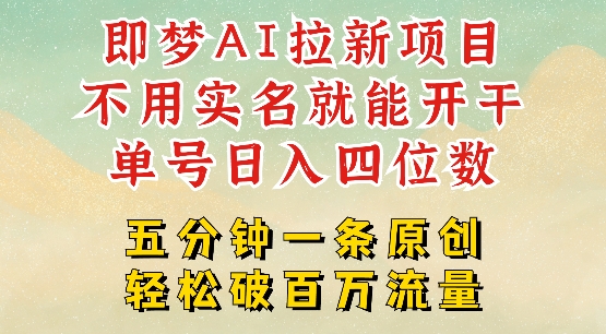2025抖音新项目，即梦AI拉新，不用实名就能做，几分钟一条原创作品，全职干单日收益突破四位数-梦凌网创