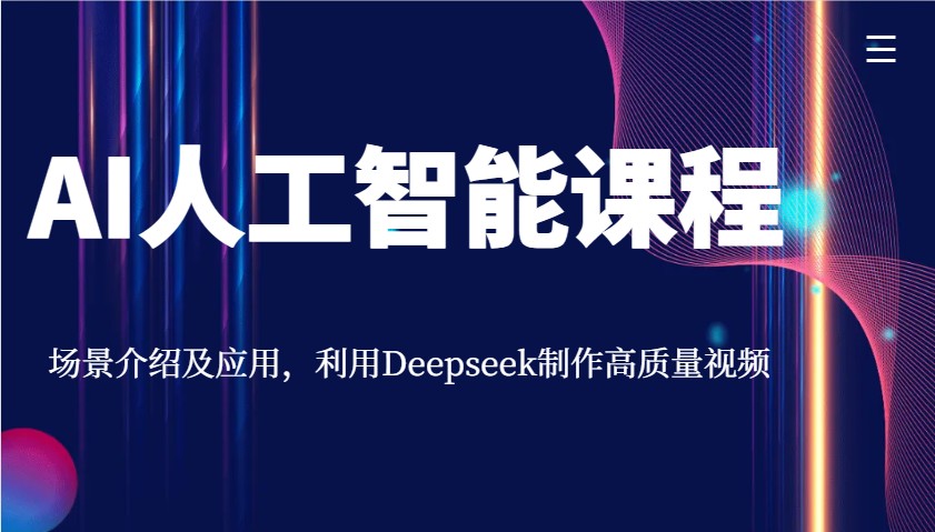 AI人工智能课程，场景介绍及应用，利用Deepseek制作高质量视频-梦凌网创