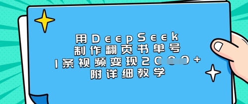 用DeepSeek制作翻页书单号，1条视频变现上千，附详细教学-梦凌网创