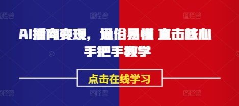 AI播商变现，通俗易懂 直击核心 手把手教学-梦凌网创