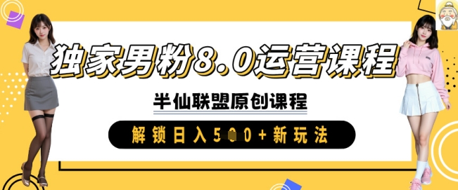 独家男粉8.0运营课程，实操进阶，解锁日入 5张 新玩法-梦凌网创