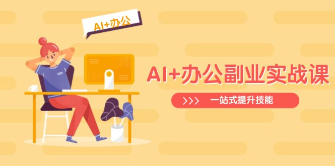 AI+办公副业实战课：从Excel到PPT，从行业分析到视频制作，一站式提升技能-梦凌网创