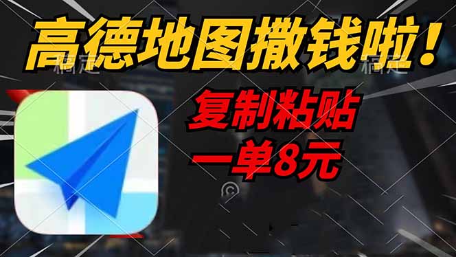 高德地图撒钱啦，复制粘贴一单8元，一单2分钟，轻松变现-梦凌网创