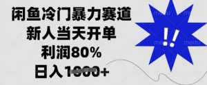 闲鱼冷门暴力赛道,新人当天开单,利润80%,日入多张【揭秘】-薪火元第一资源库
