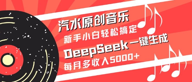 汽水原创音乐DeepSeek一键生成，新手小白轻松搞定，每月多收入5k+-梦凌网创