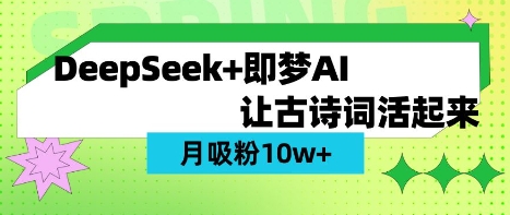 用DeepSeek做AI 古诗词视频，涨粉 10W+(保姆级教程)-梦凌网创