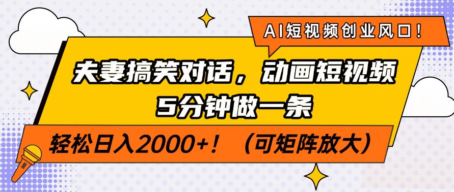 AI短视频创业风口！夫妻搞笑对话，动画短视频5分钟做一条，轻松日入200…-梦凌网创