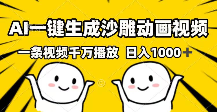 AI一键生成沙雕动画视频，一条视频千万播放，日入1000+-梦凌网创