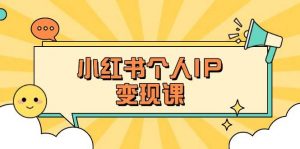小红书个人变现课：精准人设定位+爆款选题拆解，教你打造百万流量账号秘籍-薪火元第一资源库