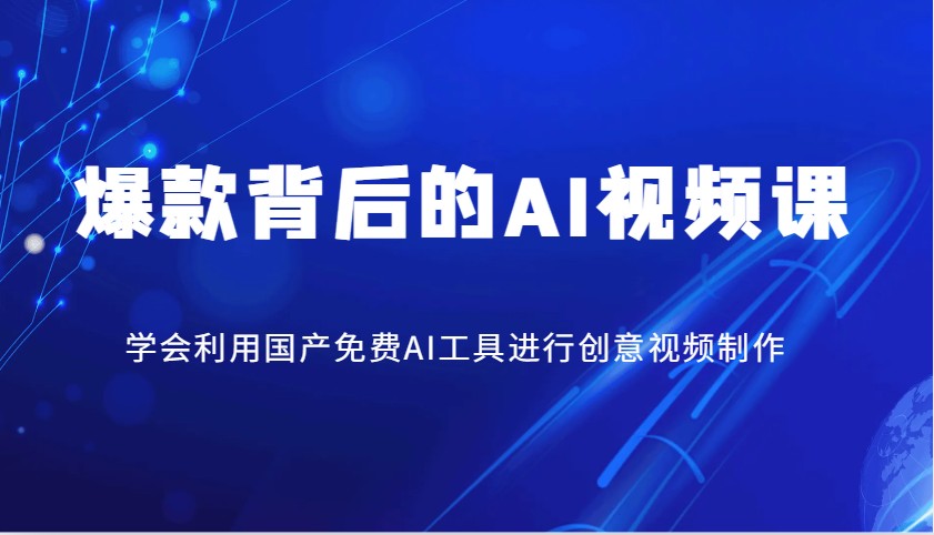 爆款背后的AI视频课，学会利用国产免费AI工具进行创意视频制作-梦凌网创