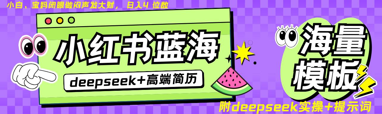 Deepseek+小红书简历蓝海赛道 日入无上限 24小时自动发货 零成本 不限时间地点-梦凌网创