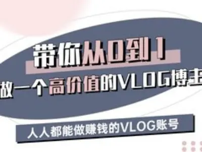 带你从0-1做一个高价值的VLOG博主三期，人人都能做挣钱的VLOG账号-梦凌网创
