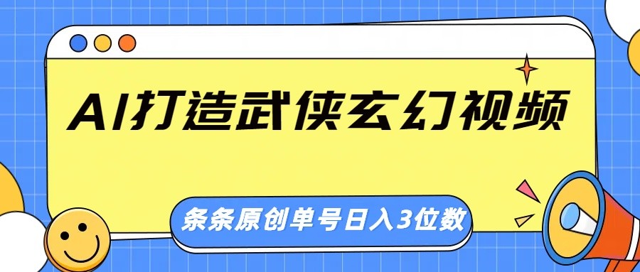 AI打造武侠玄幻视频，条条原创、画风惊艳，单号轻松日入三位数-梦凌网创