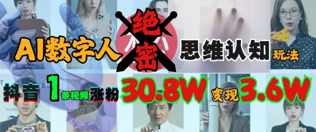 AI数字人绝密思维认知玩法，抖音1条视频涨粉30.8W，变现过W-梦凌网创