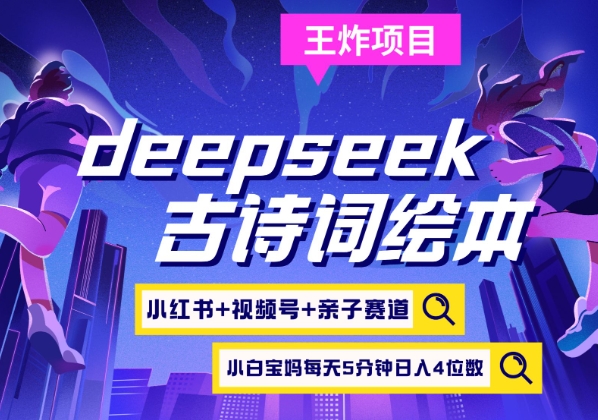 deepseek+小红书视频号+古诗词绘本，亲子赛道，高端宝妈粉，起号快每天五分钟，日入四位数-梦凌网创