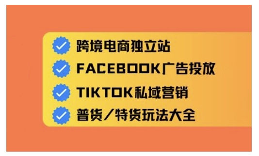 跨境电商独立站及全域流量营销，从0基础快速入门并精通跨境电商运营-梦凌网创