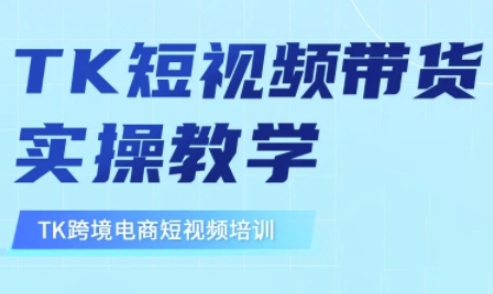 东南亚TikTok短视频带货，TK短视频带货实操教学-梦凌网创