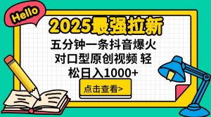 2025最强拉新，单用户7块，30s一条爆火原创对口型视频，轻松破百万日入1000+-薪火元第一资源库