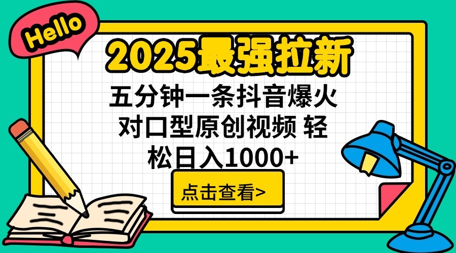 2025最强拉新，单用户7块，30s一条爆火原创对口型视频，轻松破百万日入1000+-梦凌网创