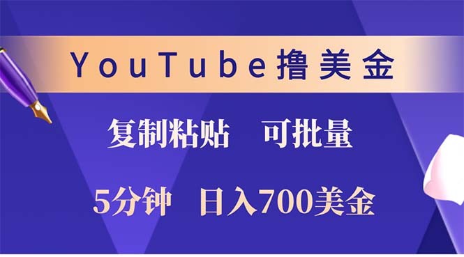 YouTube复制粘贴撸美金，5分钟就熟练，1天收入700美金！！收入无上限，…-梦凌网创