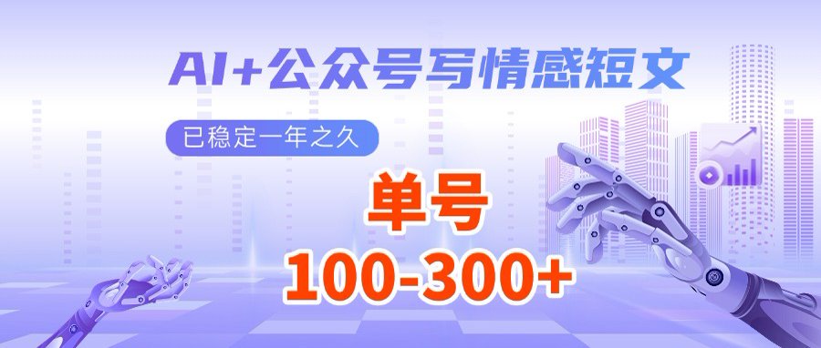 AI+公众号写情感短文，每天200+流量主收益，多号矩阵无脑操作-梦凌网创