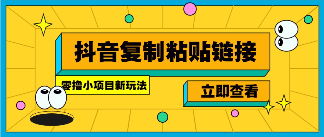 零撸小项目，新玩法，抖音复制链接0.07一条，20秒一条，无限制。-梦凌网创