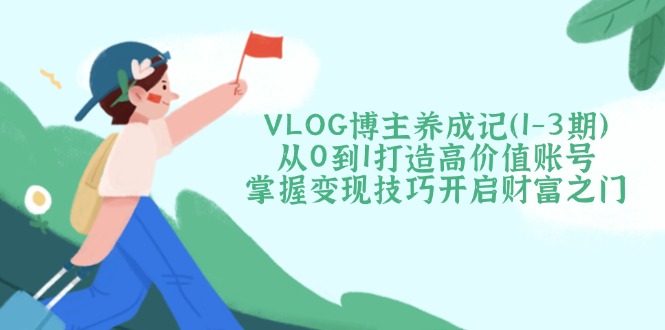 VLOG博主养成记(1-3期-梦凌网创