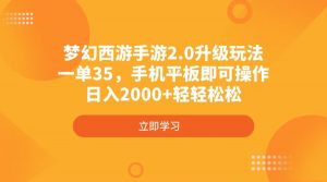 梦幻西游手游2.0升级玩法，一单35，手机平板即可操作，日入2000+轻轻松松-薪火元第一资源库
