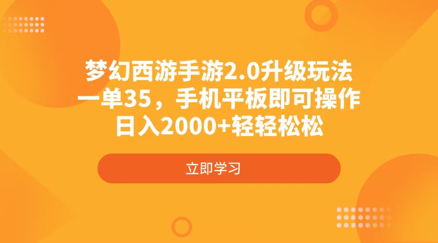 梦幻西游手游2.0升级玩法，一单35，手机平板即可操作，日入2000+轻轻松松-梦凌网创
